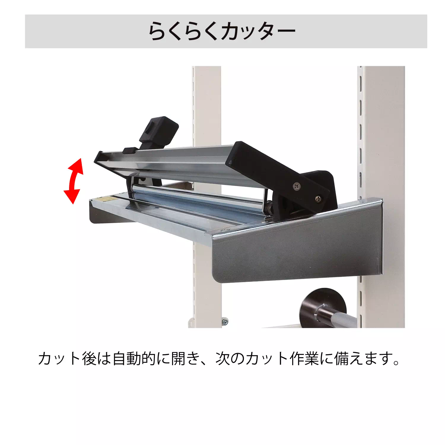 ロール材スタンド らくらくカッタータイプ
